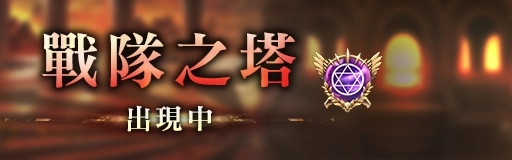 《GoetiaX - 命運的反抗者》水擊の麵包祭—戰隊戰開啟！「櫻絢波緹蕬」參戰！