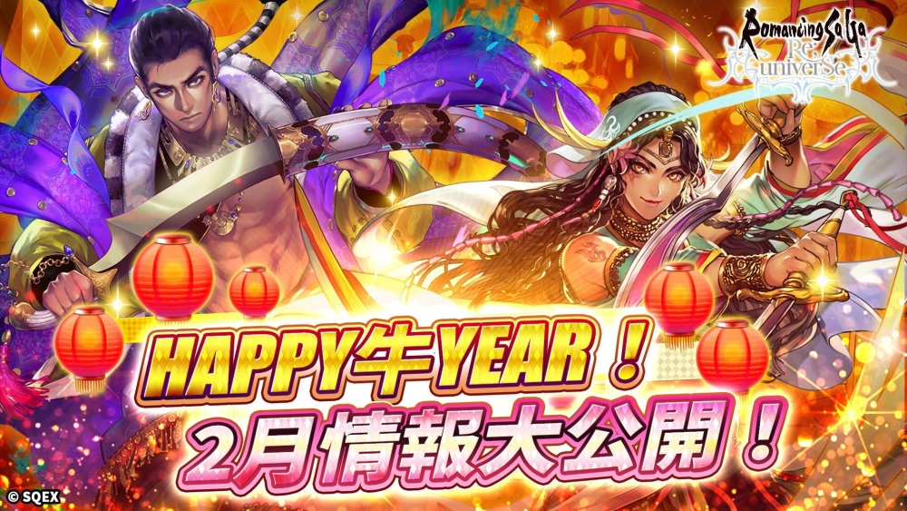 史克威爾知名 IP「復活邪神」 系列亞洲佈局傳佳音， 手遊 Romancing SaGa Re;univerSe 同時釋出農曆年間活動情報！