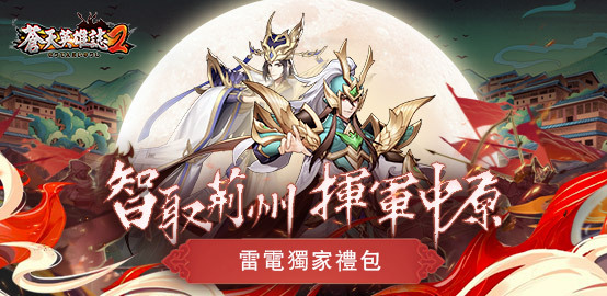 《 蒼天英雄誌2》5月獨家禮包