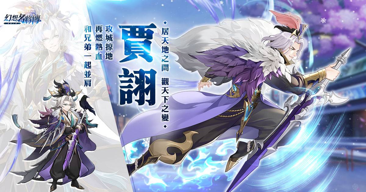 《幻想名將傳》改版活動登場，極品名將角色強勢來襲
