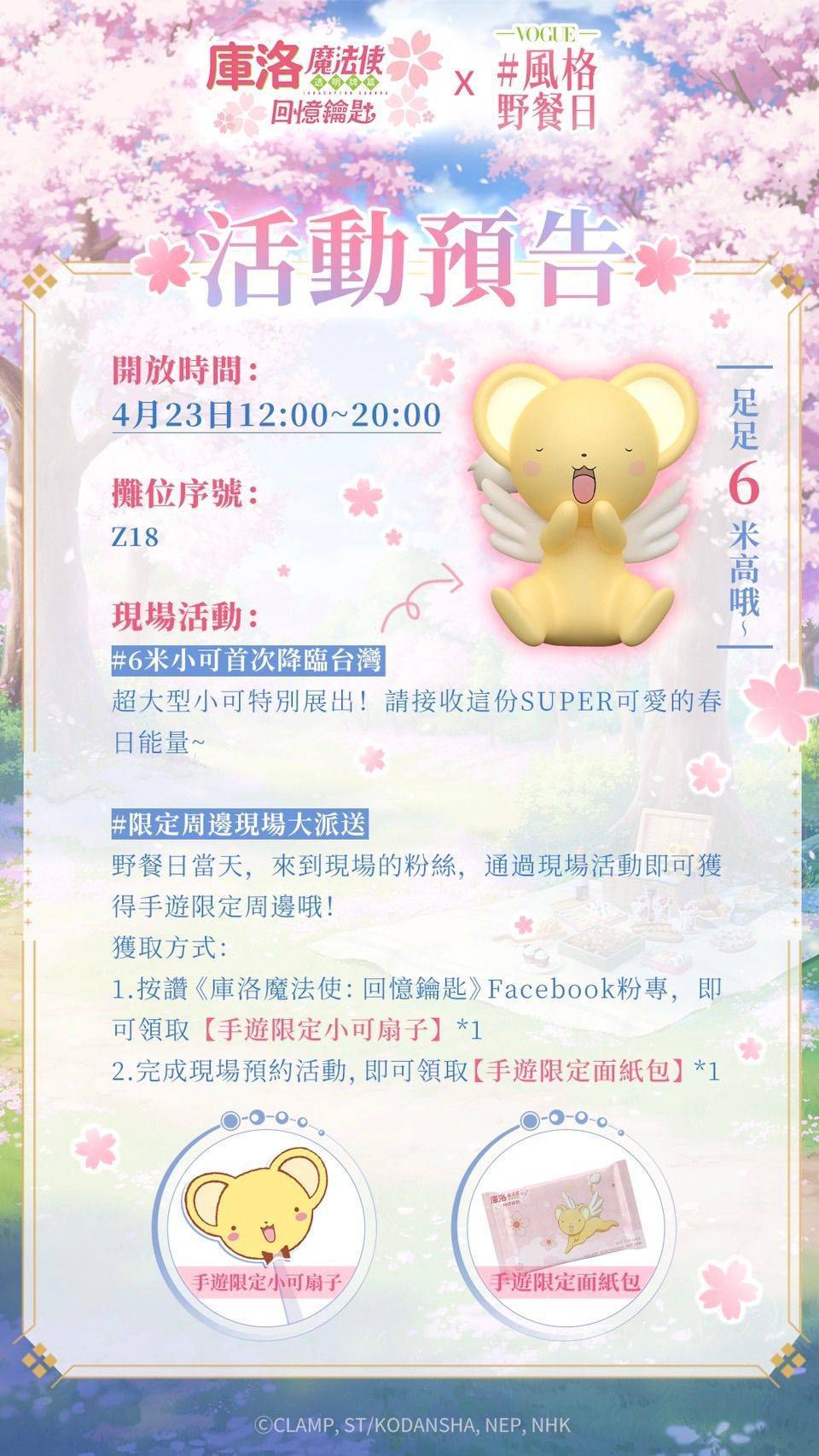 封印解除！VOGUE風格野餐日《庫洛魔法使：回憶鑰匙》巨型小可限定登場