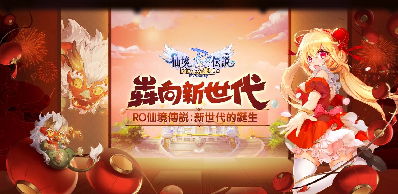 《RO仙境傳說：新世代的誕生》新春版本更新情報速遞   春節限時活動與浪漫結婚系統即將上線