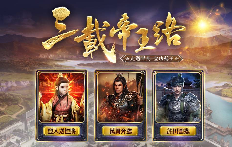 《三國群英傳-霸王之業》歡慶三週年限定活動開跑！  名牌好禮回饋玩家免費送！