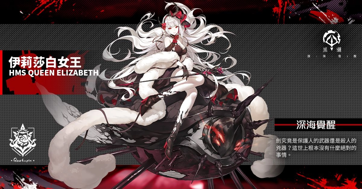 《黑潮:深海覺醒》開啟春節限定活動 全新薔薇SSR戰艦「伊莉莎白女王」及航母「光榮」登場