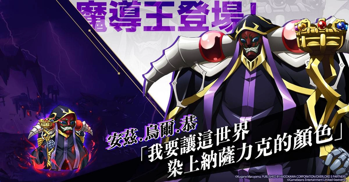 《夢幻模擬戰》X《OVERLORD》強勢聯動 極惡的對決‧無上至尊來襲