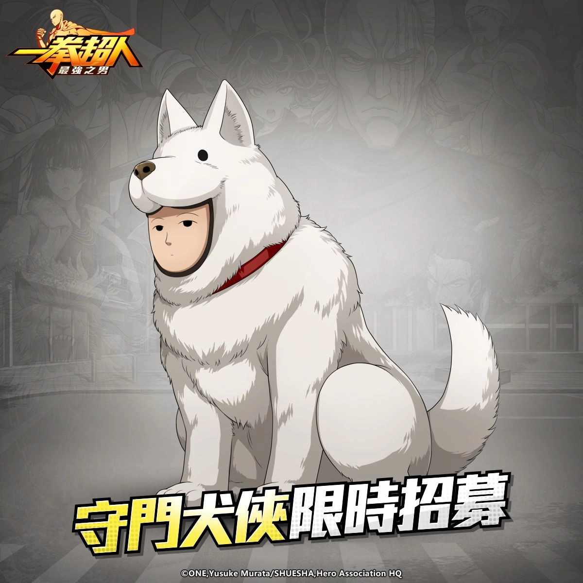 不只可愛 還很帥氣! 《一拳超人:最強之男》Q市守護者「守門犬俠」萌翻襲捲!