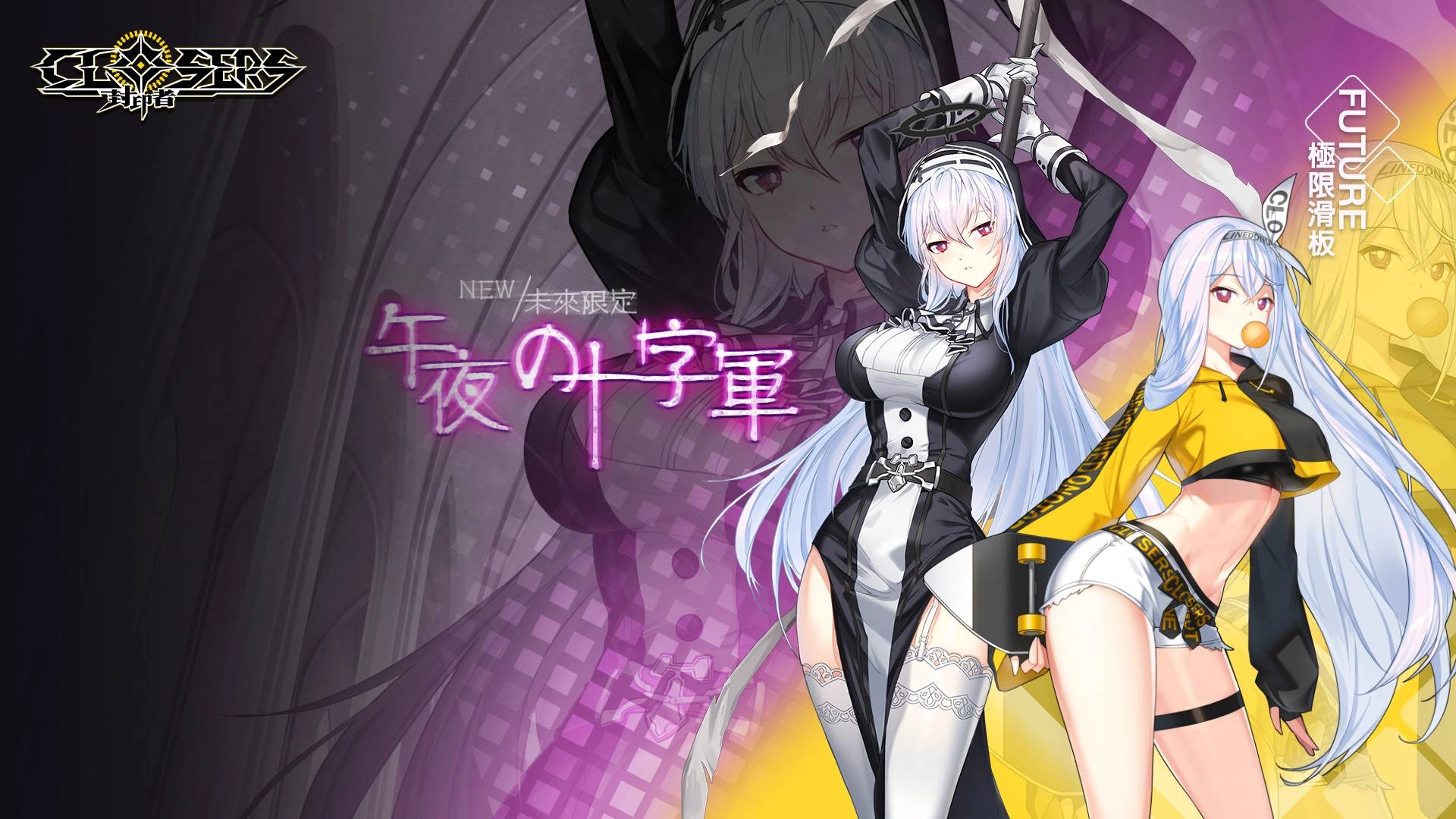 《封印者：CLOSERS》第六次神聖之戰開打！比基尼vs死庫水你選哪一個？ 同步開放未來「午夜十字軍」與「極限滑板」時裝！