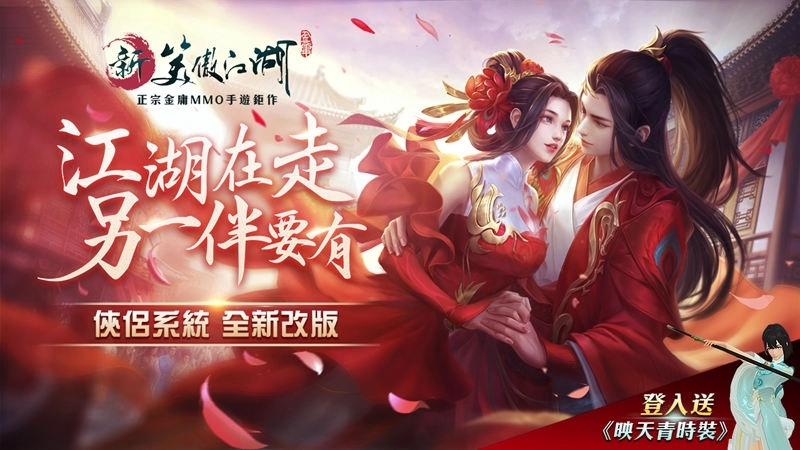 《新笑傲江湖M》俠侶系統改版甜蜜來襲！「笑傲之星選拔」6/24即將拉開序幕