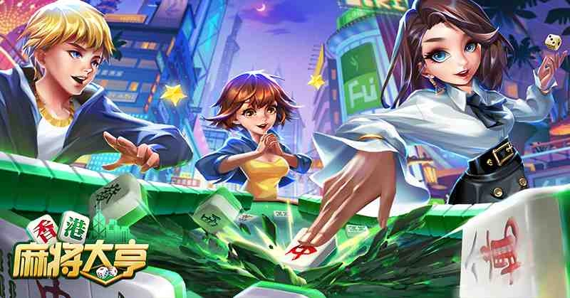 世界圍城!《香港麻將大亨》多模式開局樂翻天