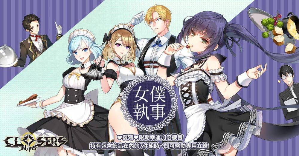 《封印者：CLOSERS》開放萬聖節副本 復刻時裝「女僕&執事」經典再現
