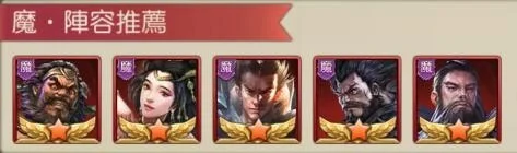【攻略】《神魔三國志》全武將評鑑選角指南!