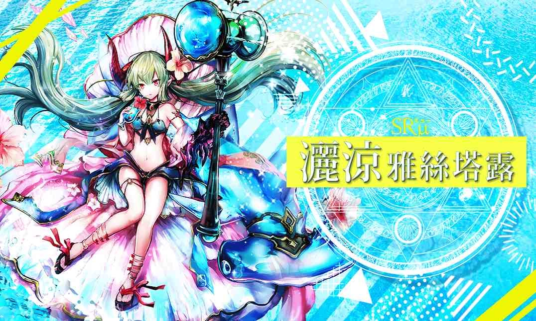 《GoetiaX-命運的反抗者》蒼海與夏季來訪後篇追加～灑涼雅絲塔露登場！