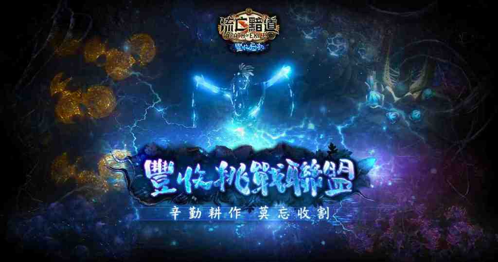 《流亡黯道 PoE》全新改版「豐收忌劫」！