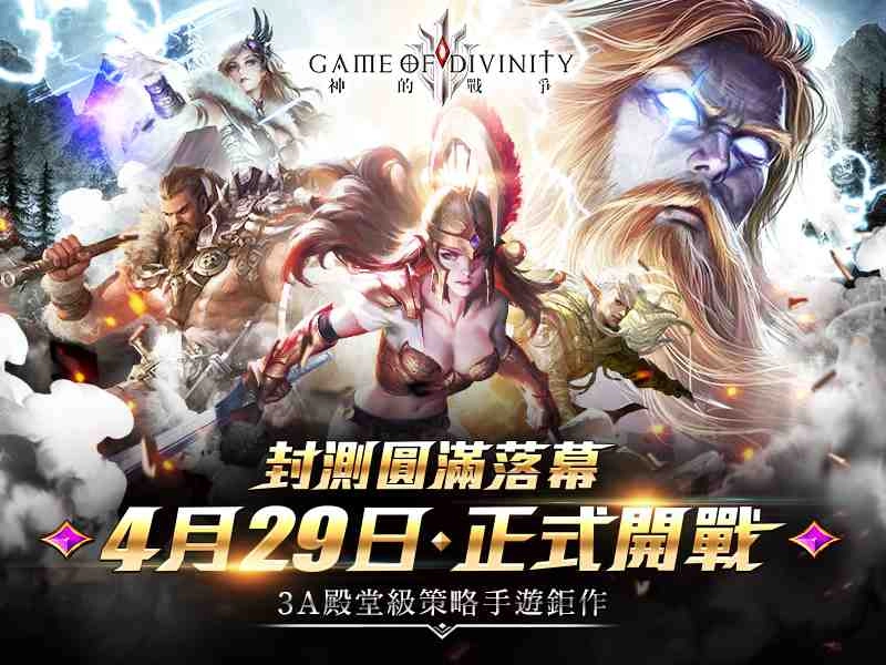 《神的戰爭GOD》王國系統搶先公開! 4月29日與實況主並肩開戰