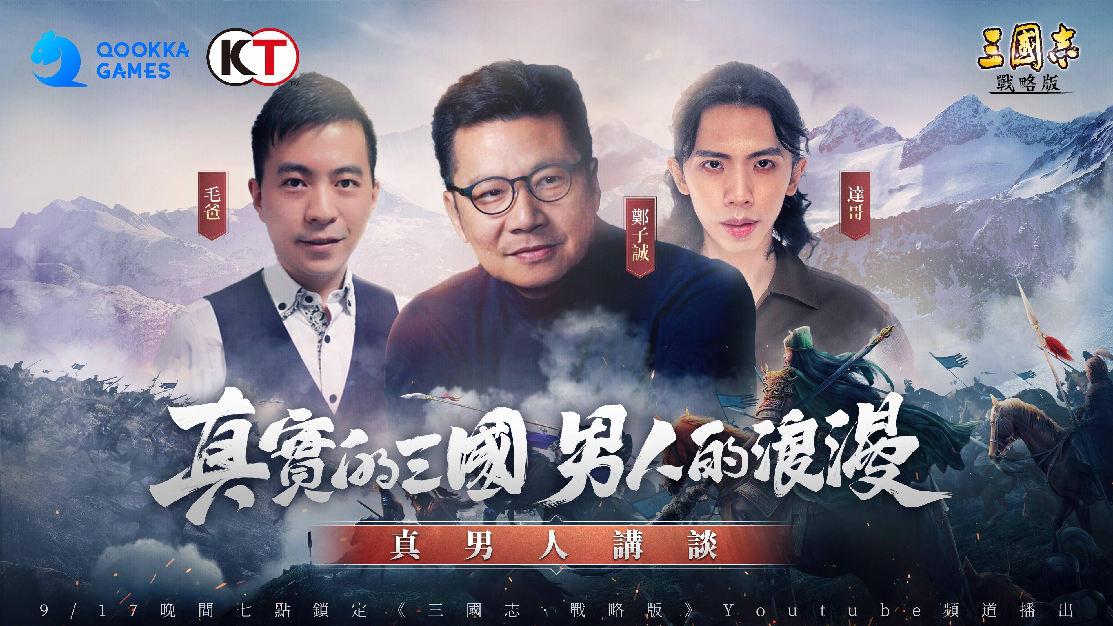 《三國志・戰略版》 真男人講談香港站上映 鄭子誠舌戰達哥、毛爸