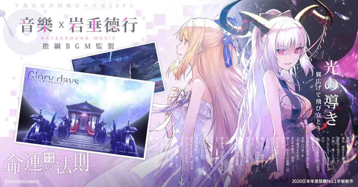 日本年度話題NO.1手遊新作《命運的法則：無限交錯》事前預約中