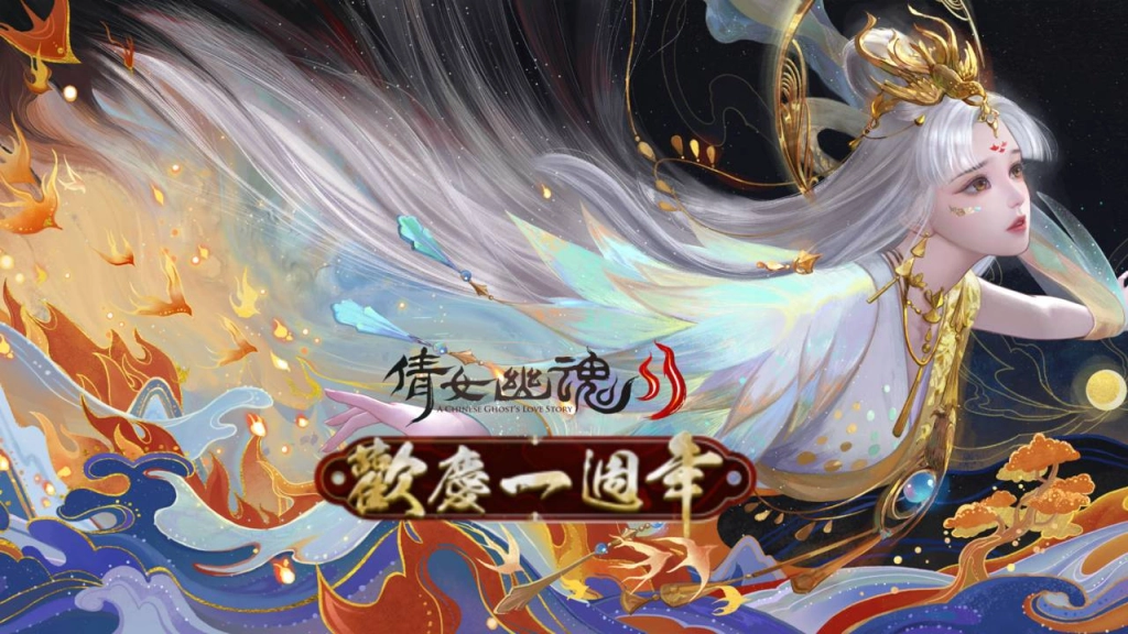 《倩女幽魂II》歡慶週年！眾多活動盛大舉行！ 回饋新舊玩家！特別活動登入贈虛寶！