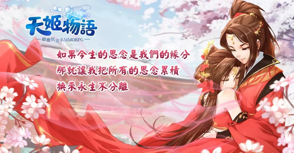 【攻略】《天姬物語》全民表白-親密度、情緣攻略!