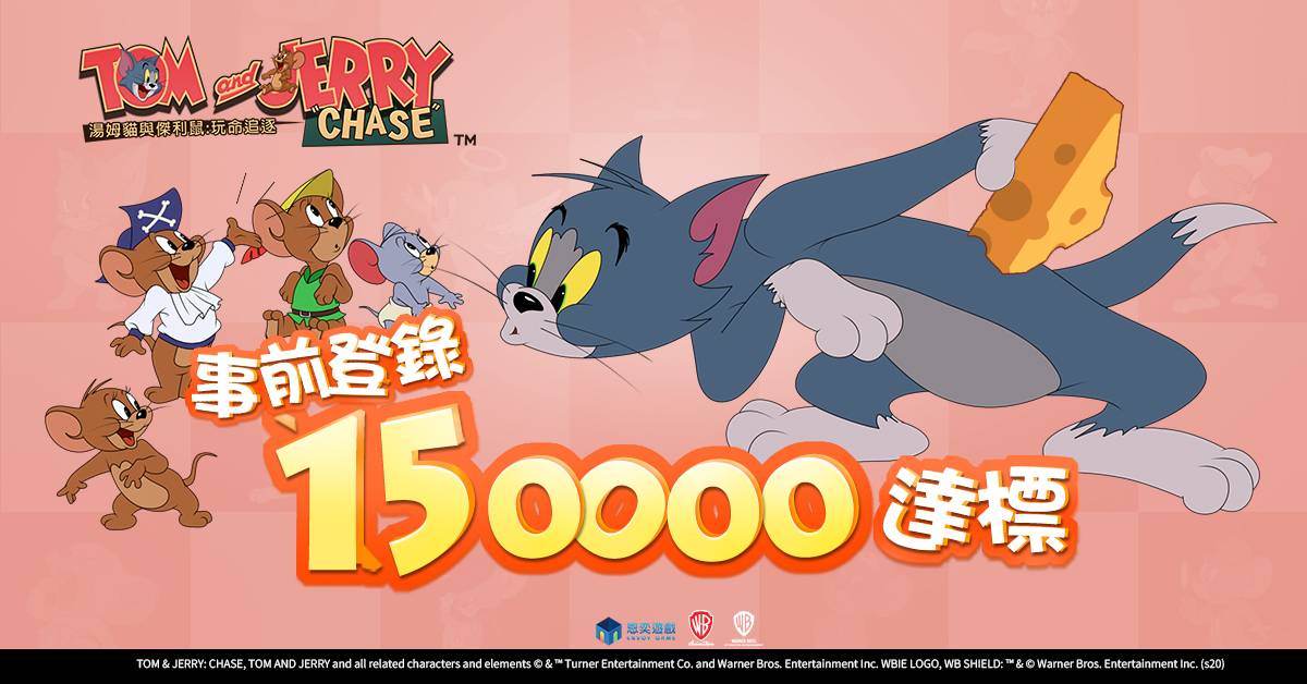 越追逐、越快樂！《湯姆貓與傑利鼠：玩命追逐》事前登錄突破15萬人!