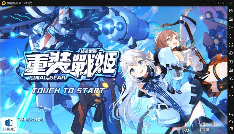 如何在電腦上安裝《重裝戰姬》