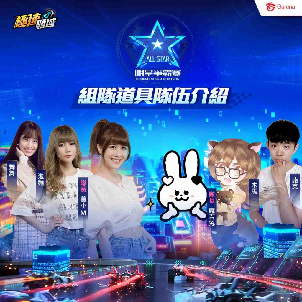 《Garena極速領域》明星爭霸賽火熱開跑 小草Yue、蕭小Ｍ線上飆速！
