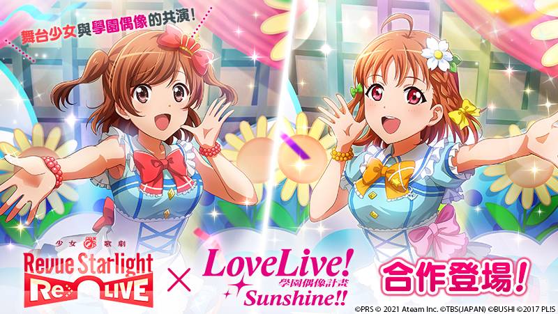 舞台劇＆冒險RPG『少女☆歌劇 Revue Starlight -Re LIVE-』 自2月17日（三）起，與『Love Live! Sunshine!!』進行合作！
