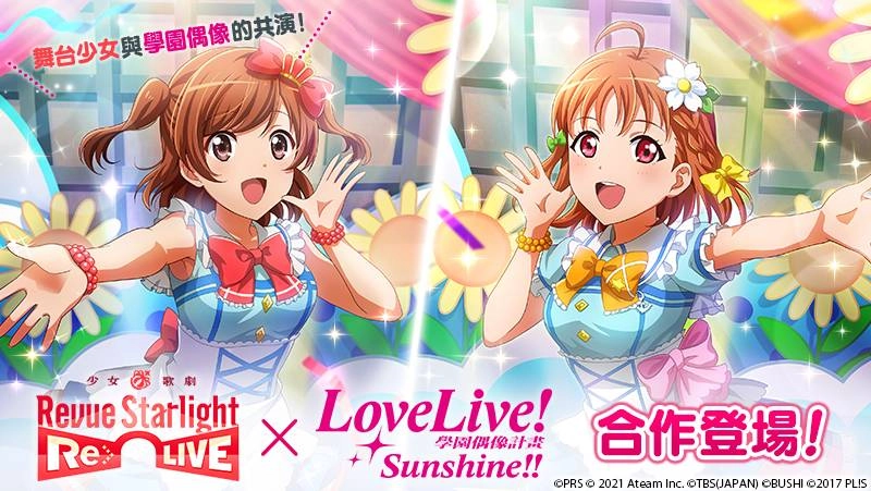 舞台劇&冒險RPG『少女☆歌劇 Revue Starlight -Re LIVE-』 自2月17日(三)起,與『Love Live! Sunshine!!』進行合作!