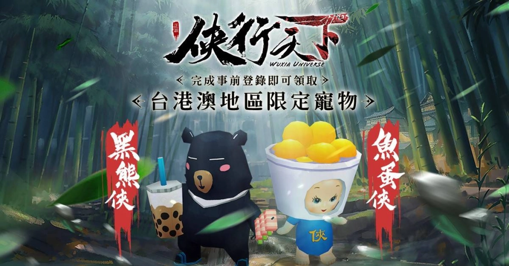 不負俠義之名，終將實現大武俠江湖夢。《俠行天下》台港澳蓄勢待發！事前預約今日正式開啟！
