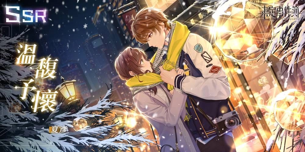 米哈遊戀愛推理手遊《未定事件簿》開啟夏彦生日限定「四季如夏」活動,豐富限定獎勵紛紛亮相