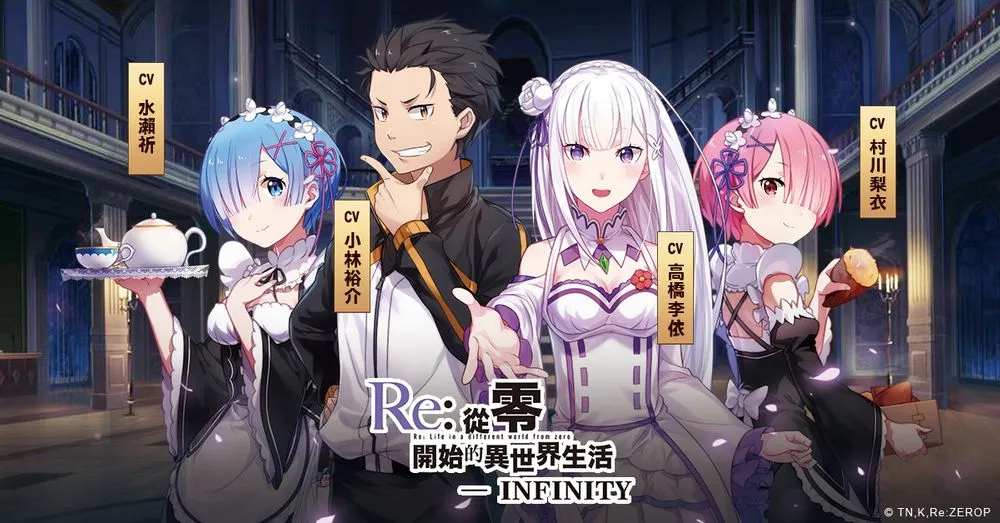 【攻略】《Re：從零開始的異世界生活 - INFINITY》新手入坑指南