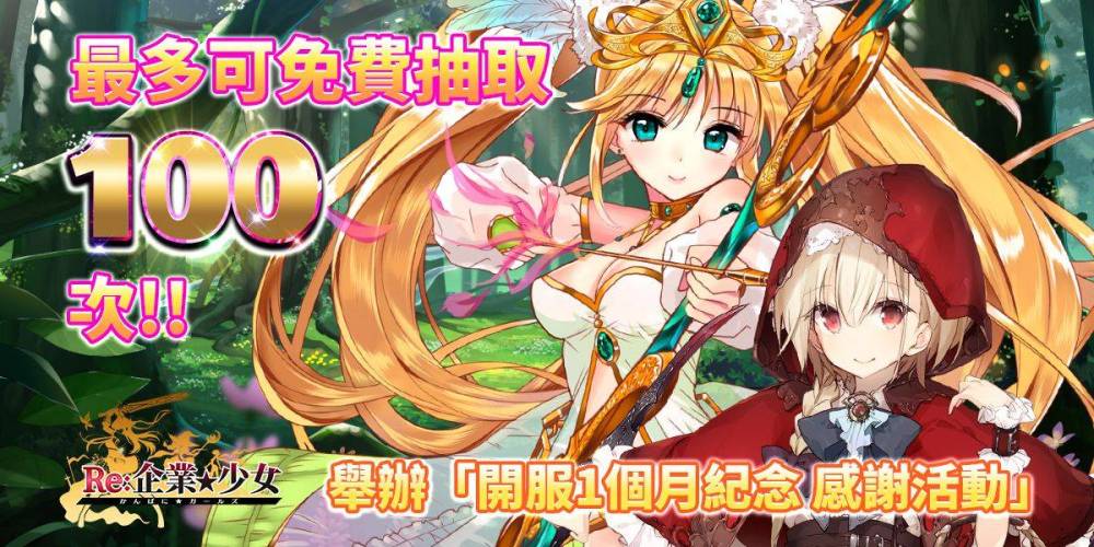 賺翻！免費100抽大放送《Re:企業★少女》舉辦開服*滿月*紀念感謝活動