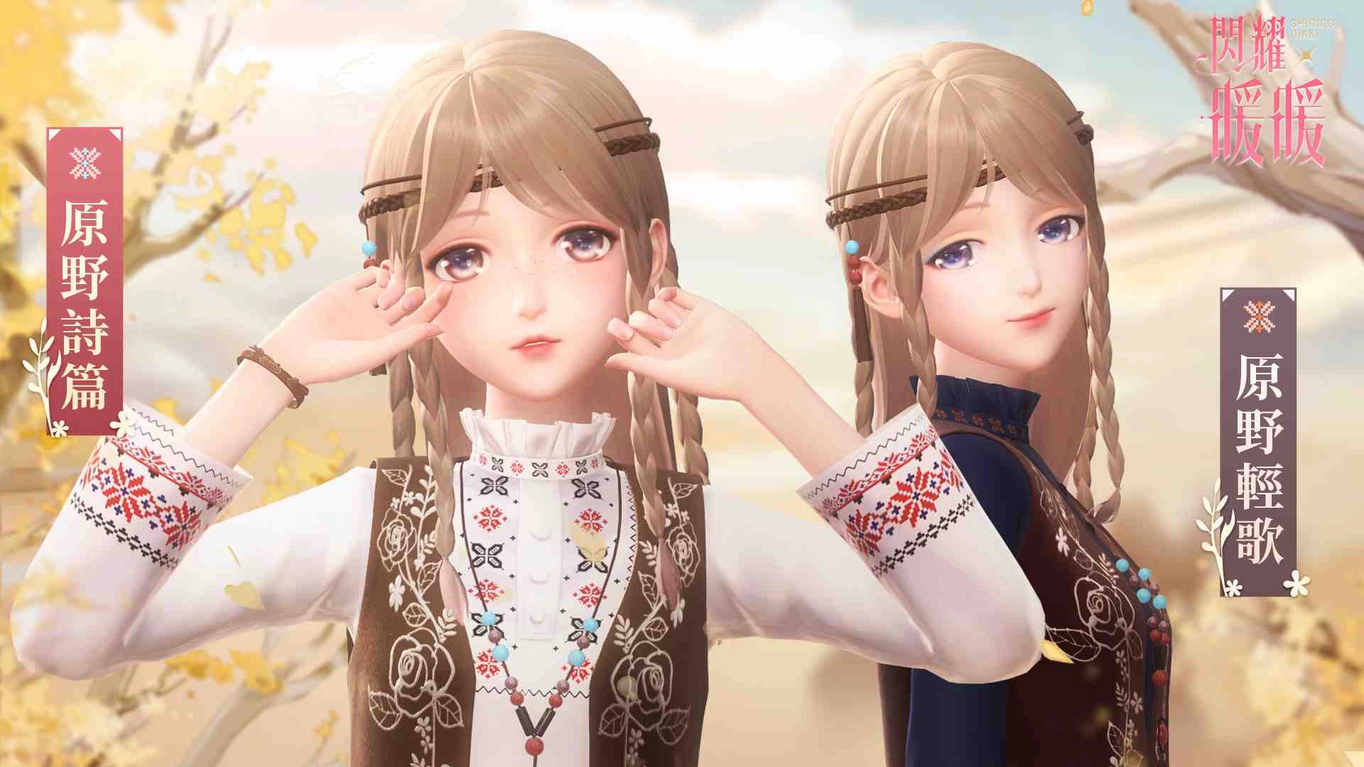 《閃耀暖暖》「原野詩篇」套裝上線 金幣福利活動限時開啟
