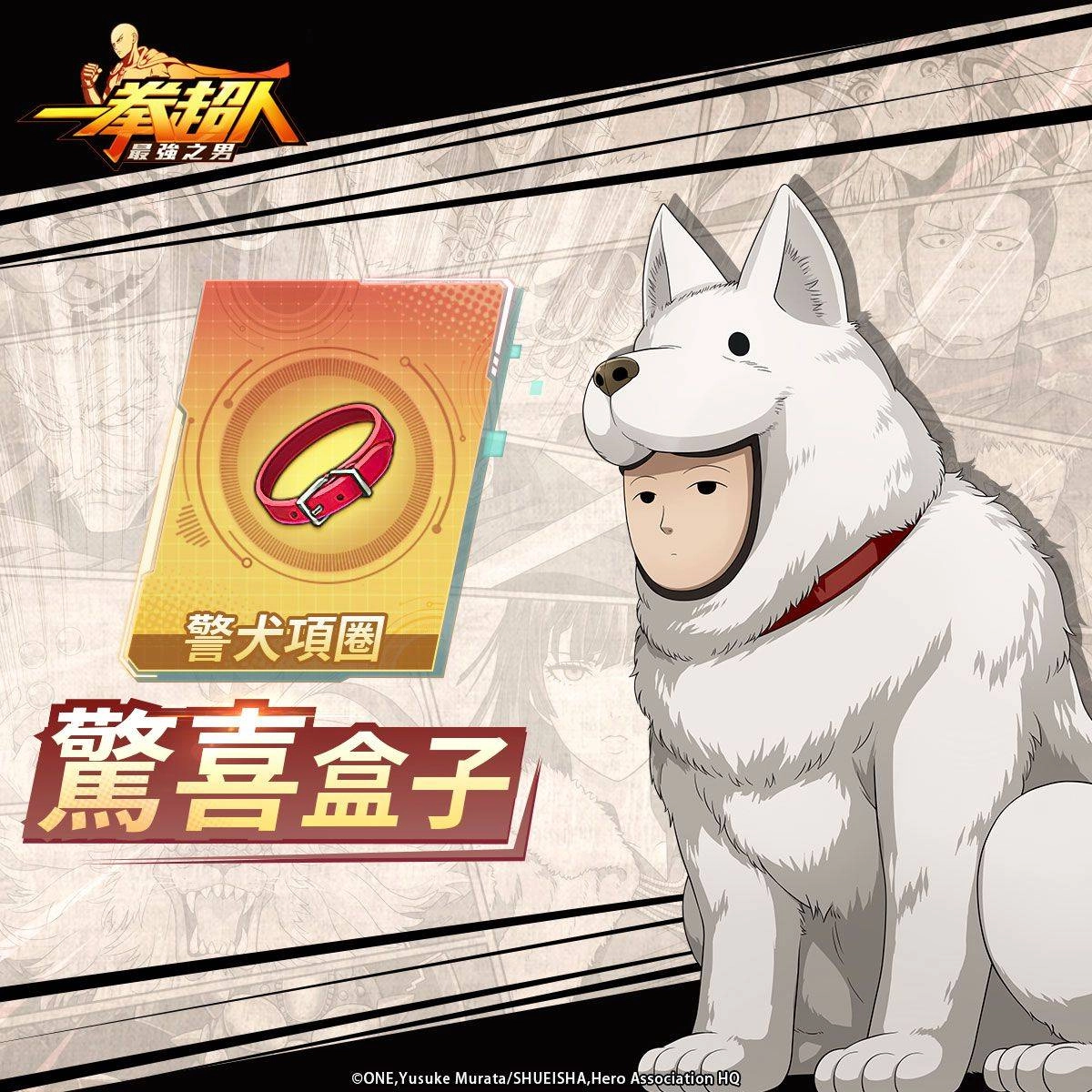 《一拳超人：最強之男》Q市守護者「守門犬俠」威風登場！