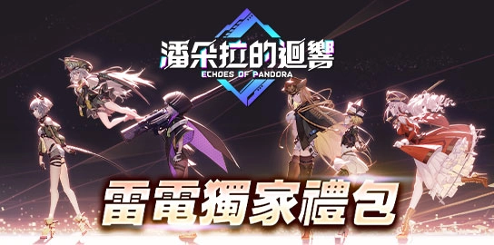 【活動】《 潘朵拉的迴響：Echoes of Pandora》雷電獨家禮包