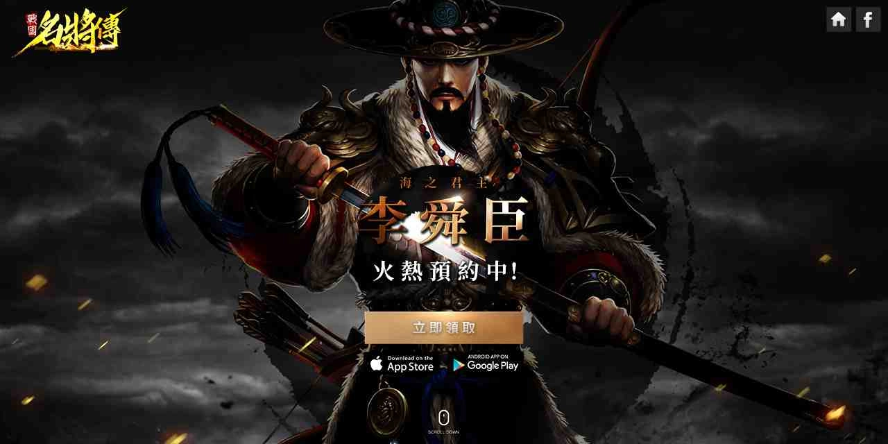 《戰國名將傳》賀周年!「歸墟」與「司命」雙系統新玩法 跨國武將海之君主火熱預約中!