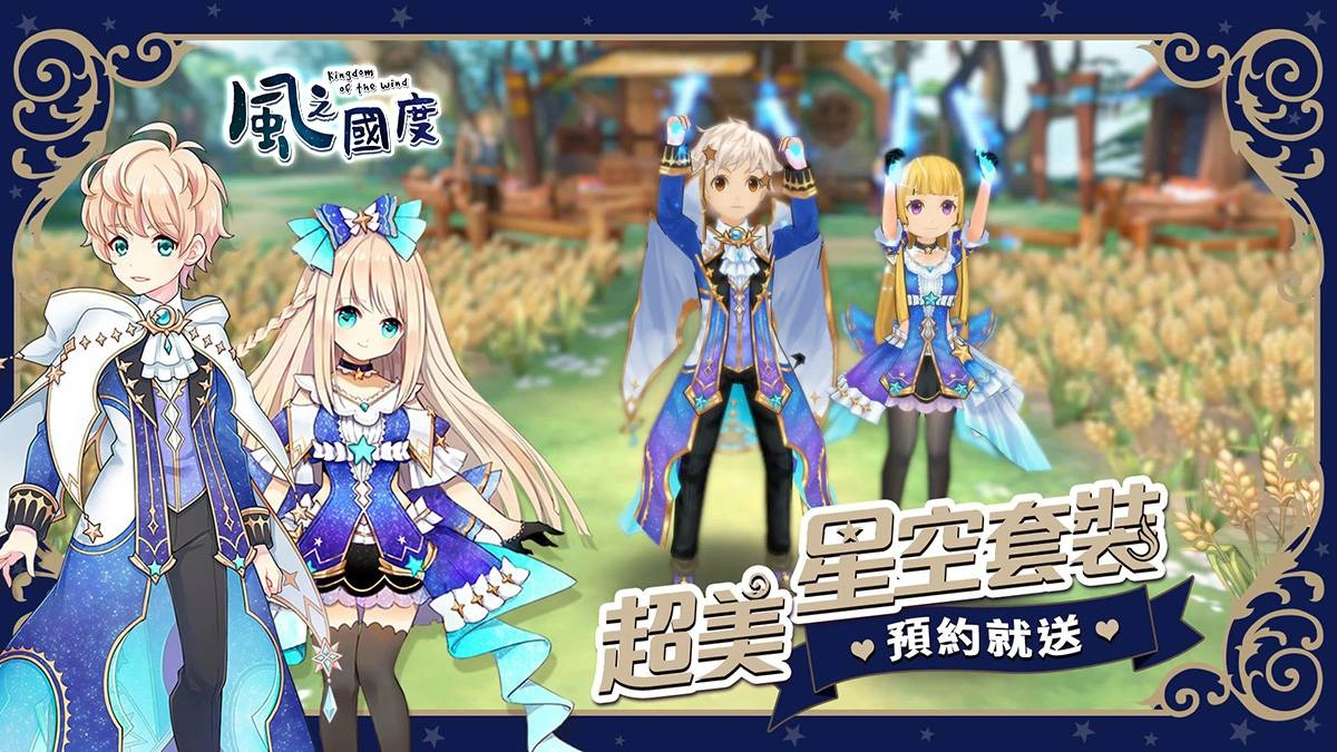 《風之國度》新職業-雙星即將登場 於今日展開事前預約活動