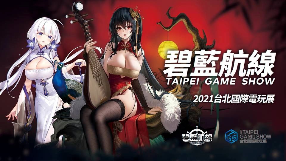 《碧藍航線》出展台北國際電玩展 《生死格鬥：沙灘排球維納斯假期》聯動即將啟航