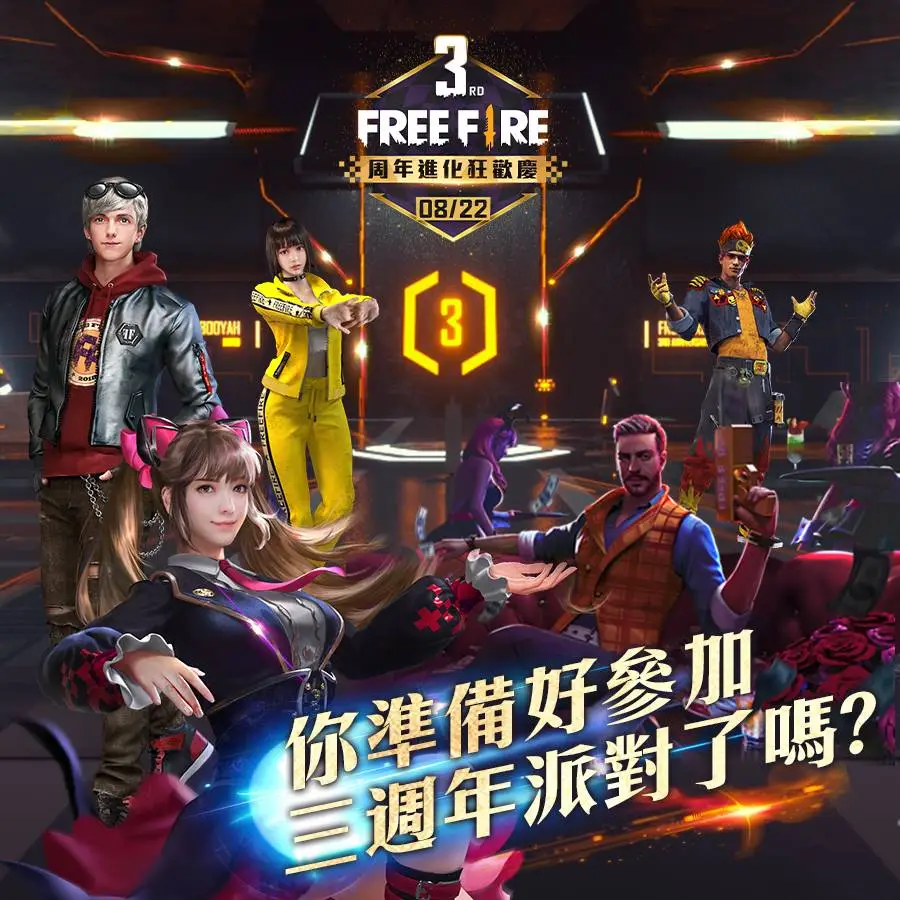 《Free Fire - 我要活下去》3 週年進化狂歡慶登場！ 眾多超值好禮免費大方送  邀全球玩家盛宴齊狂歡！