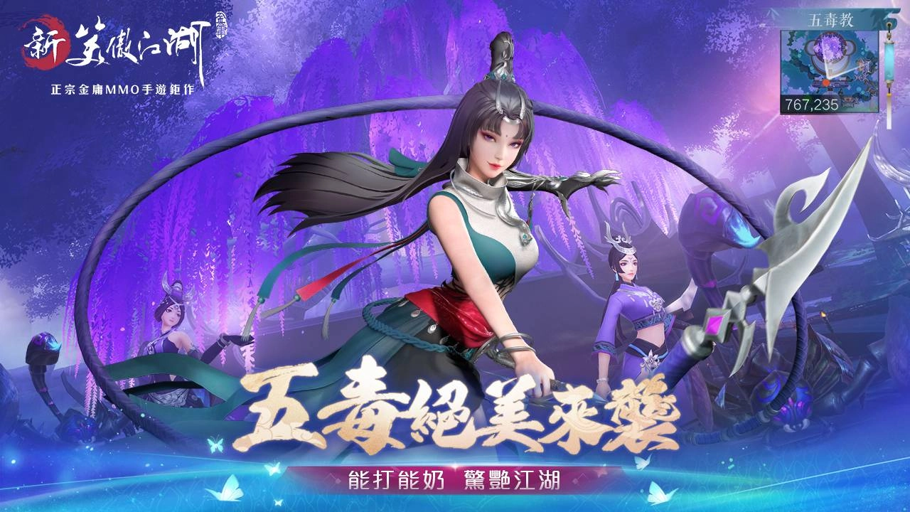 可補可攻！年度最強毒奶職業「五毒教」即將現身《新笑傲江湖M》！同步宣佈展開白爛貓合作活動