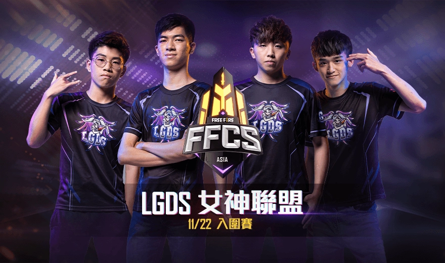 《Free Fire-我要活下去》FFCS入圍賽11月22日開打 台灣戰隊「女神聯盟」迎戰全球菁英隊伍 爭奪決賽門票