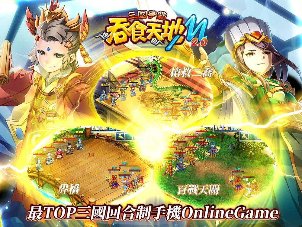 《吞食天地M 2.0三國爭霸》12月2日全新版本上線！ 開放跨服三國爭霸戰、無界擂台、楚漢武將