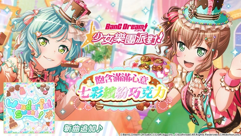 《BanG Dream! 少女樂團派對》全新「飽含滿滿心意 七彩繽紛巧克力」轉蛋登場!