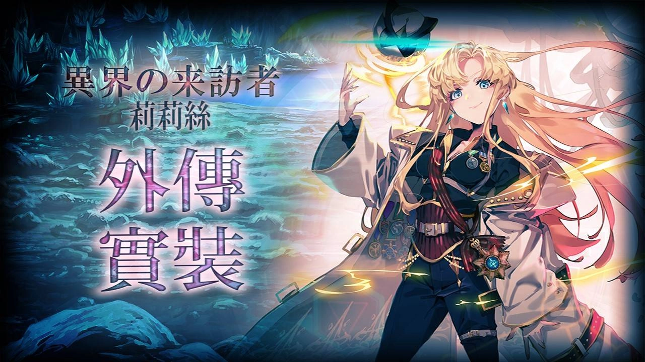 《GoetiaX - 命運的反抗者》外傳:異界來訪者「莉莉絲」登場!