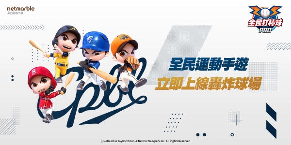 全民運動手遊《全民打棒球 Pro》正式推出 隨時隨地暢玩 球賽熱血開打