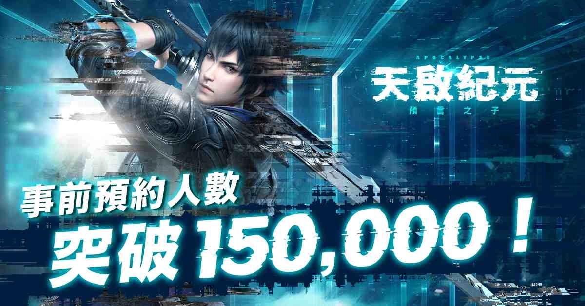 《天啟紀元:預言之子》宣布預約人數突破15萬 現在預約即抽Switch與iPhone 11