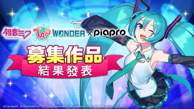 大家一起製作的初音未來智慧型手機遊戲「初音未來 ‐TAP WONDER-」 遊戲內募集之BGM、寵物設計的採用作品發表！