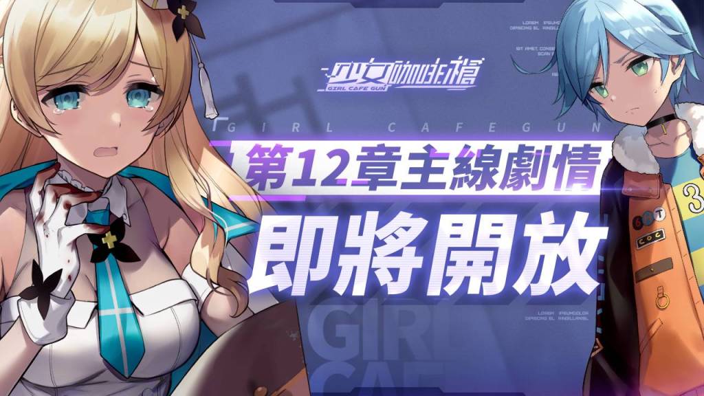 《少女咖啡槍》七夕限定卡池「春之交響」及全新玩法同步開放！