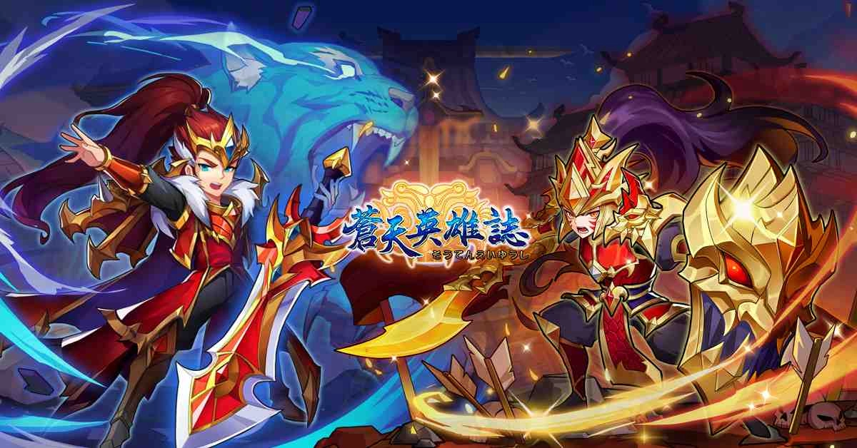  《蒼天英雄誌》今（13）日推出「群雄崛起 龍血玄黃」改版，開放多名武將升金