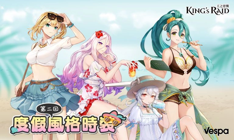 《KING’s RAID-王之逆襲》釋出 英雄平衡紀念活動 度假風格時裝第二回 公開