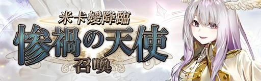 《GoetiaX - 命運的反抗者》水擊の麵包祭—戰隊戰開啟！「櫻絢波緹蕬」參戰！